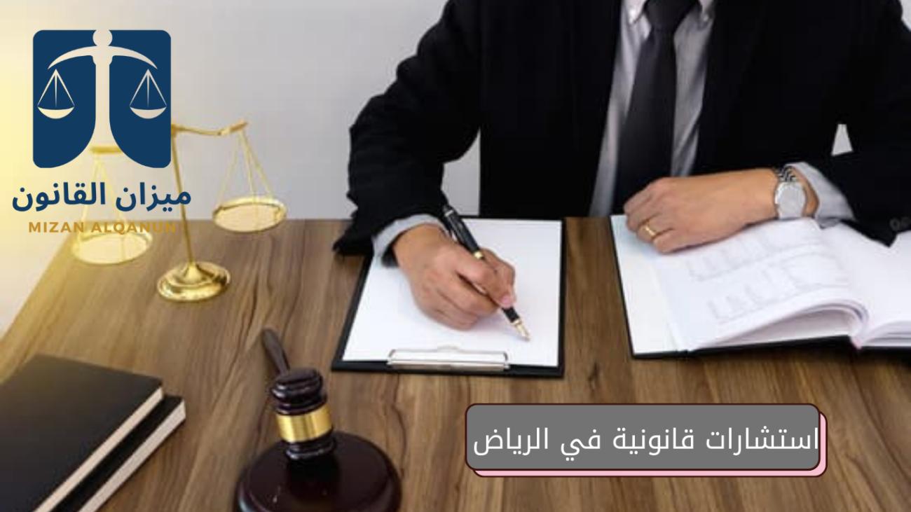 استشارات قانونية في الرياض