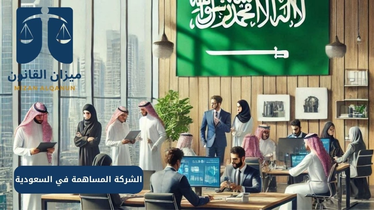 الشركة المساهمة