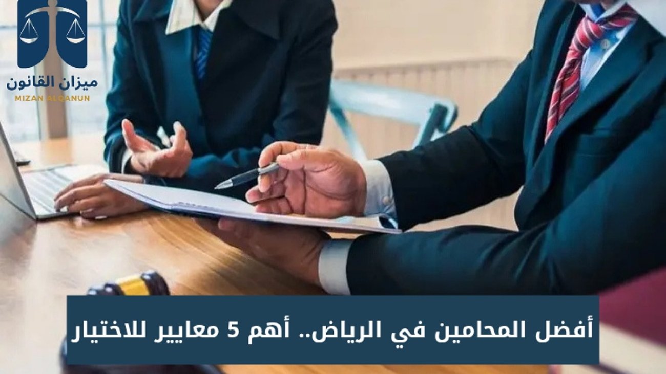 افضل المحامين في الرياض