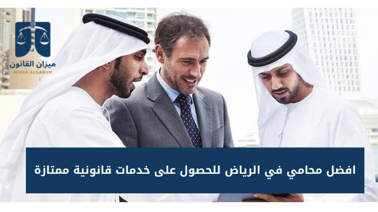 افضل محامي في الرياض