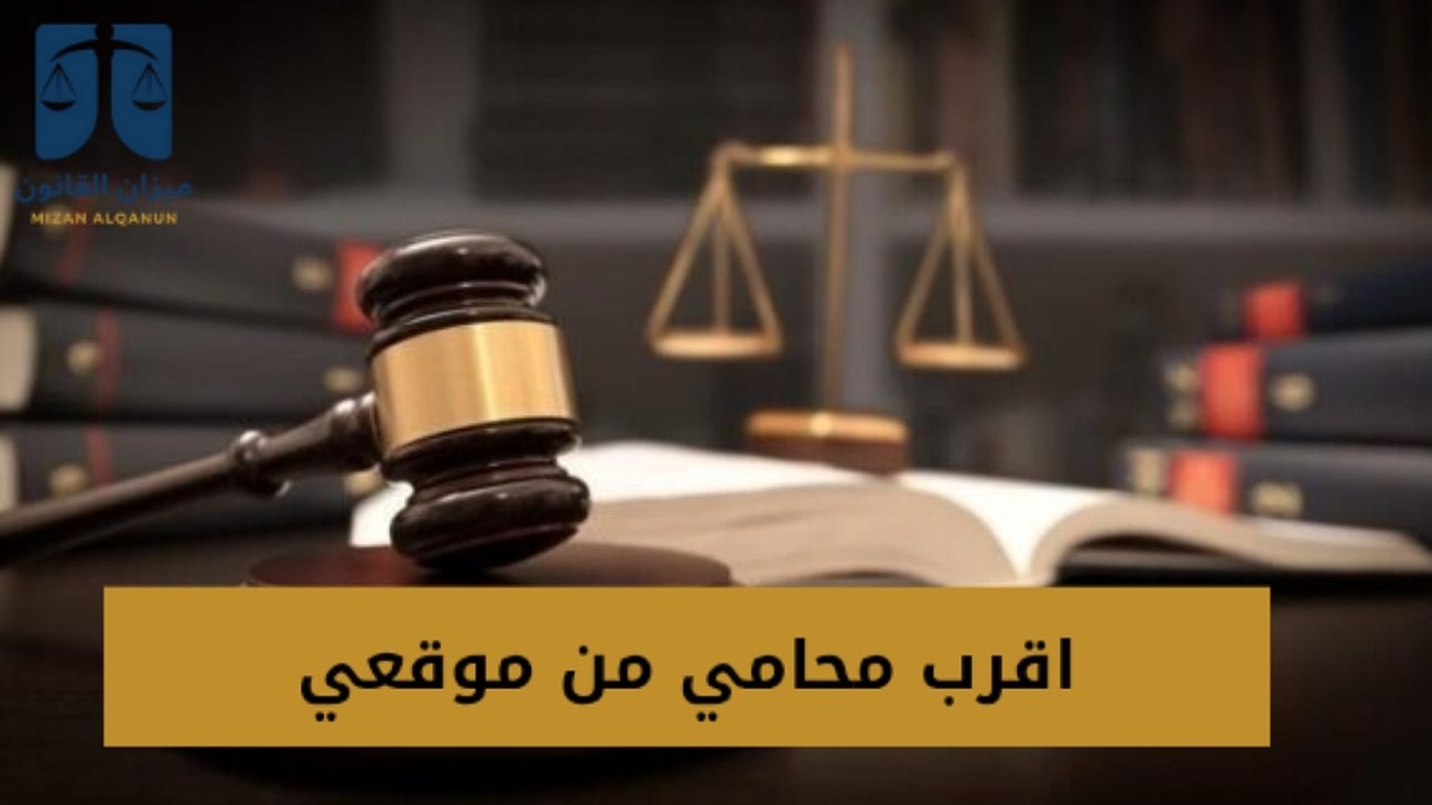اقرب محامي من موقعي