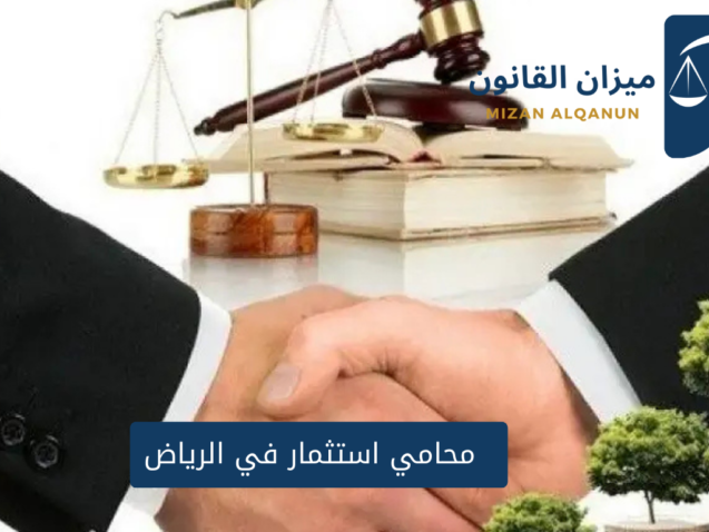 أفضل محامي استثمار في الرياض