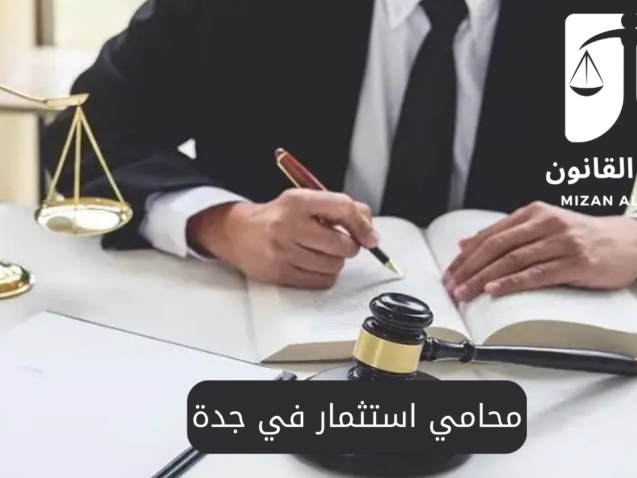 محامي استثمار في جدة