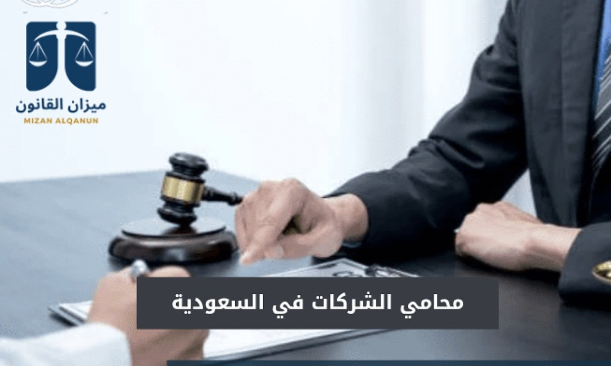 محامي الشركات