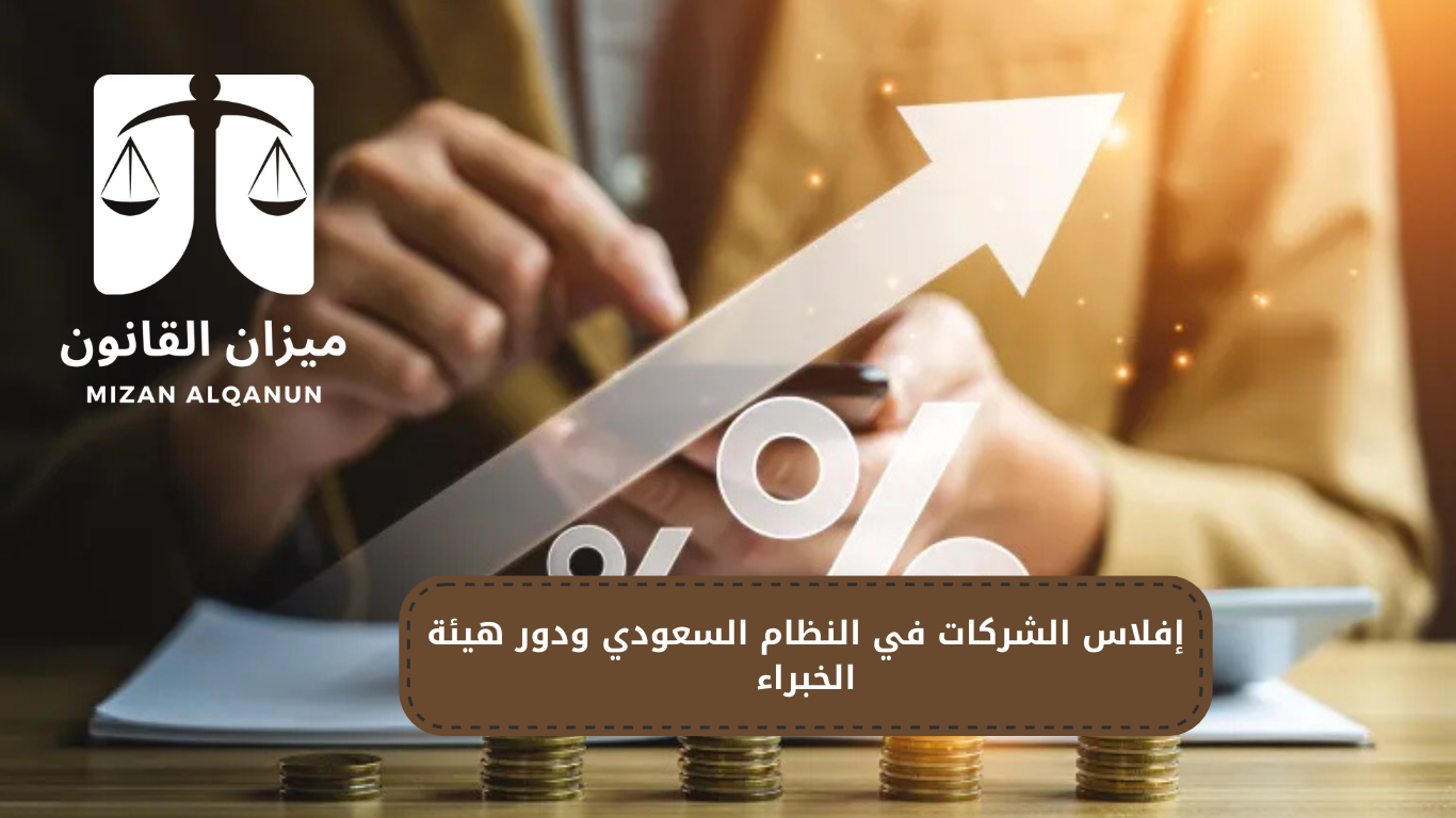 التصفية في نظام الإفلاس السعودي | إجراءات إنهاء النشاط وسداد الديون 7 إفلاس الشركات