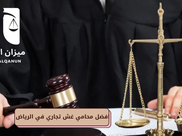 أفضل محامي غش تجاري في الرياض