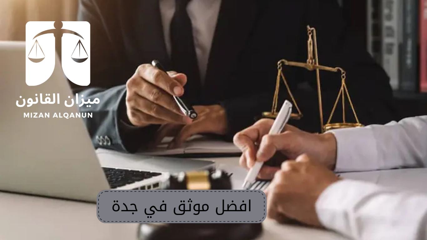 أفضل موثق في جدة