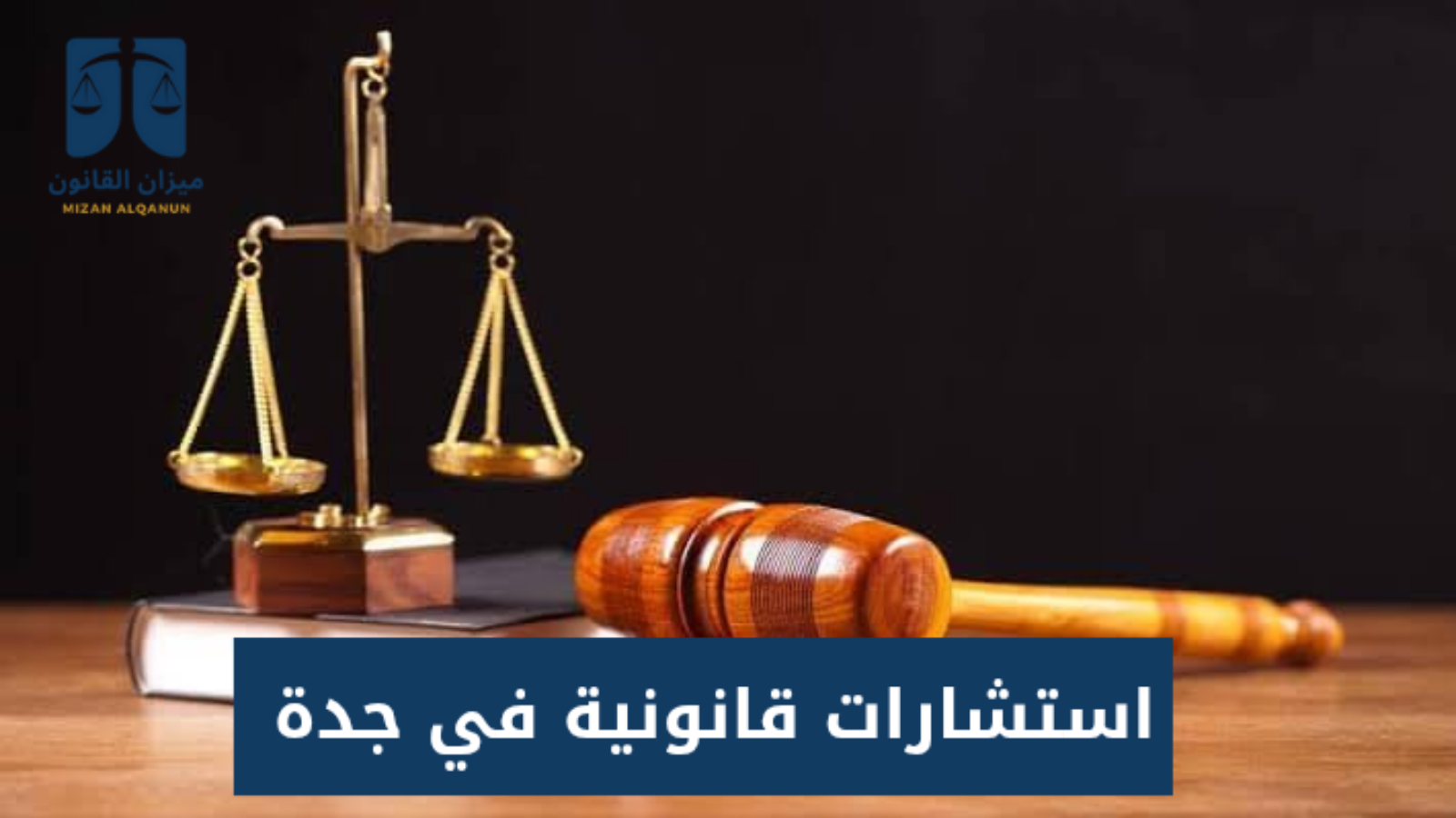 استشارات قانونية في جدة