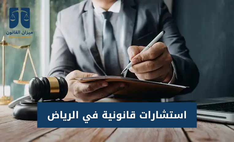 استشارات قانونية في الرياض