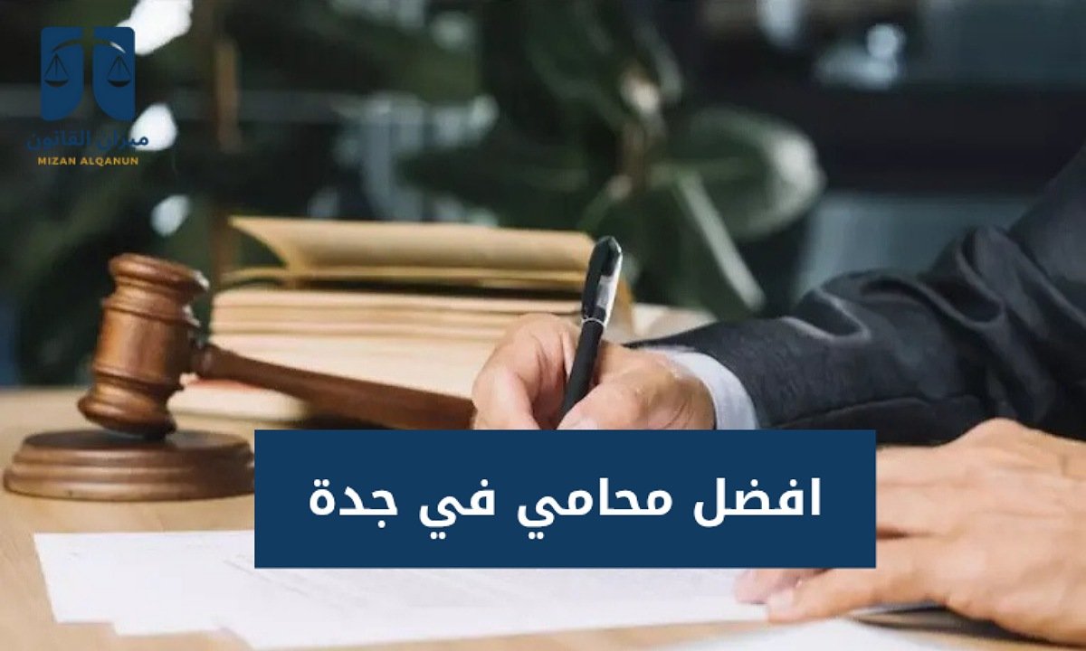 أفضل محامي في جدة