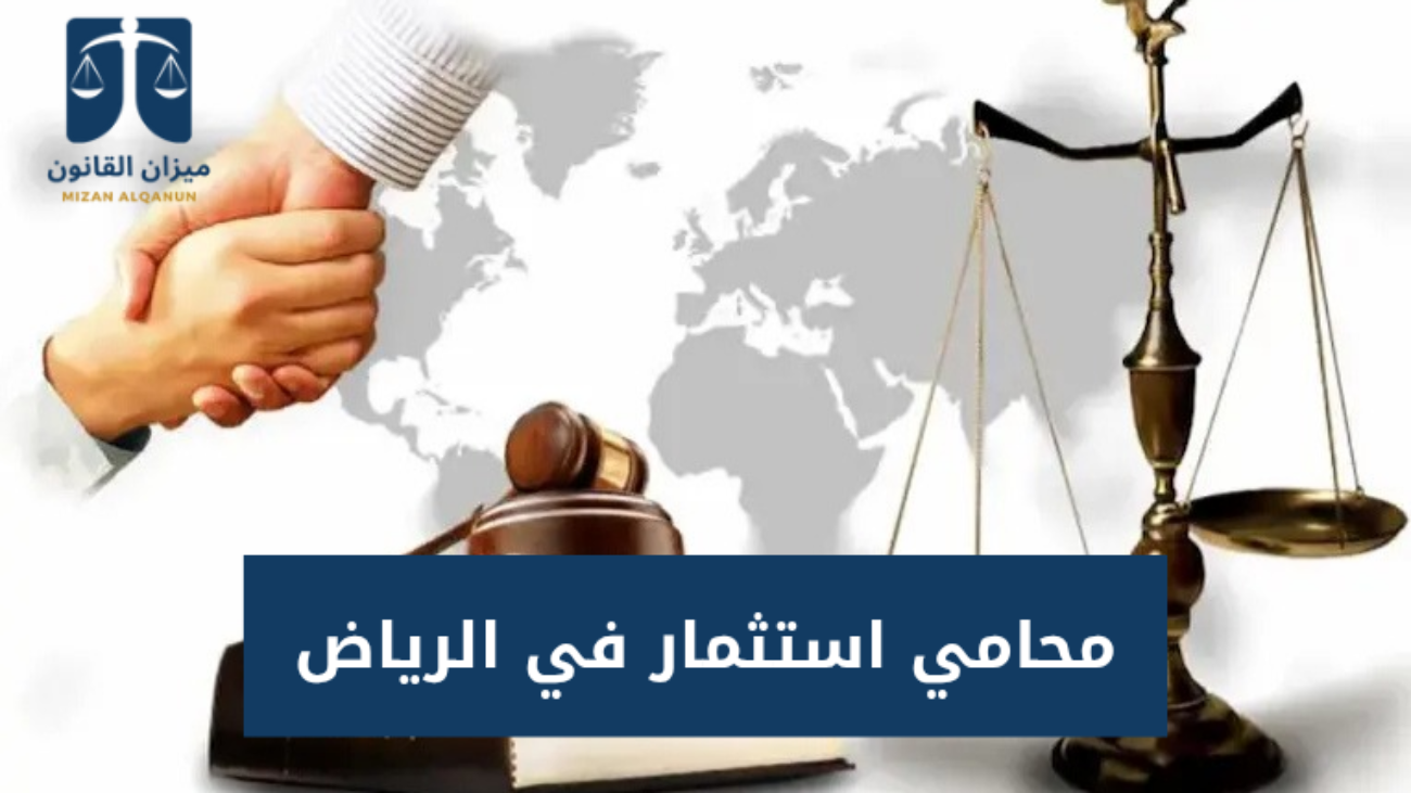 محامي استثمار في الرياض