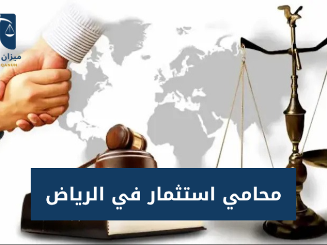 محامي استثمار في الرياض