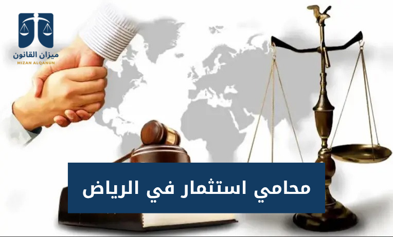 محامي استثمار في الرياض