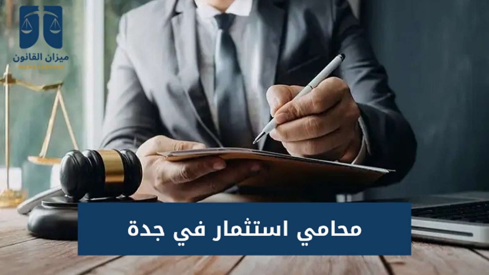 محامي استثمار في جدة