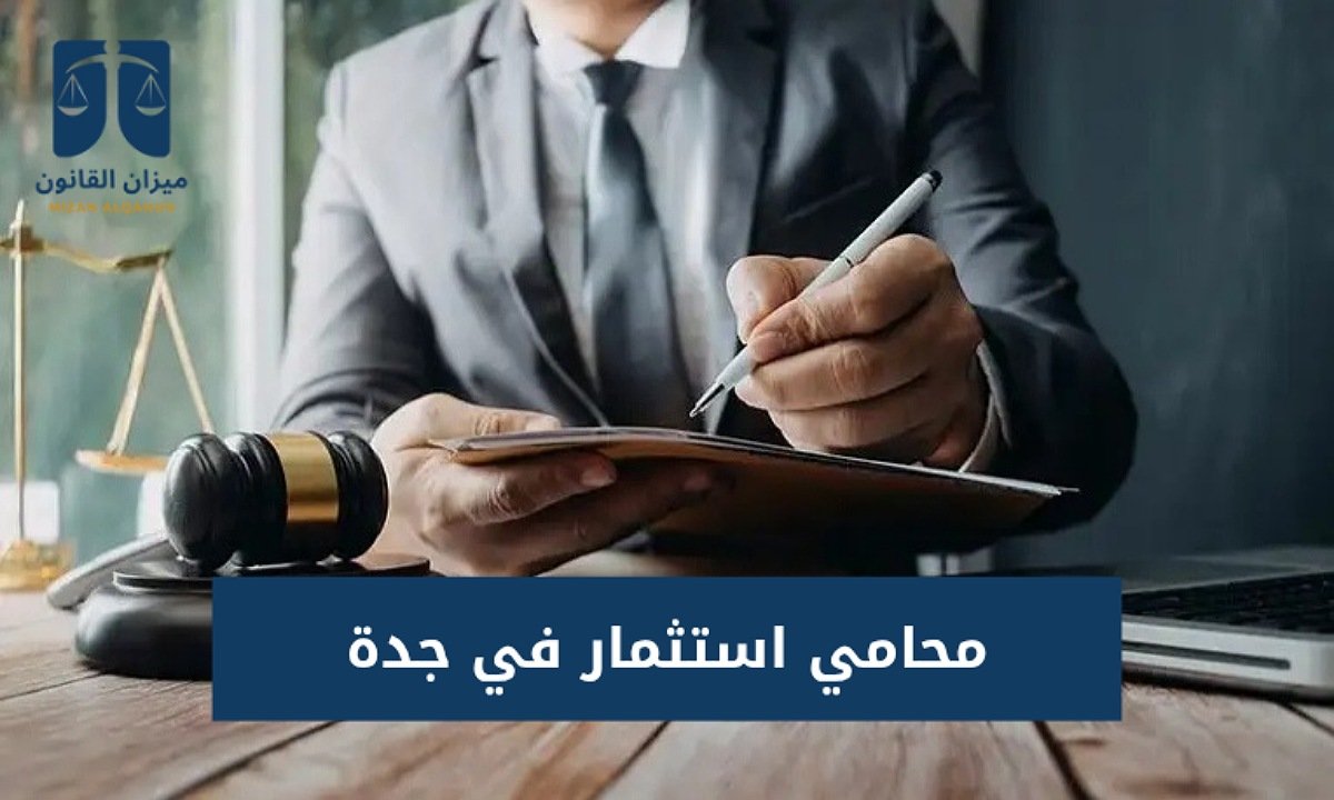 محامي استثمار في جدة
