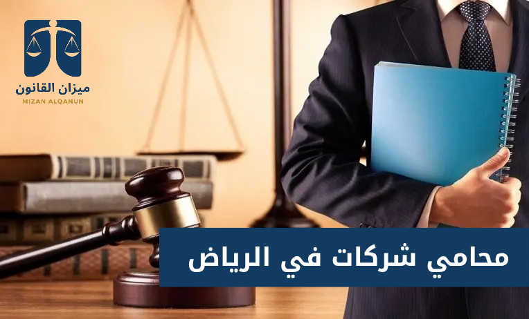 محامي شركات في الرياض