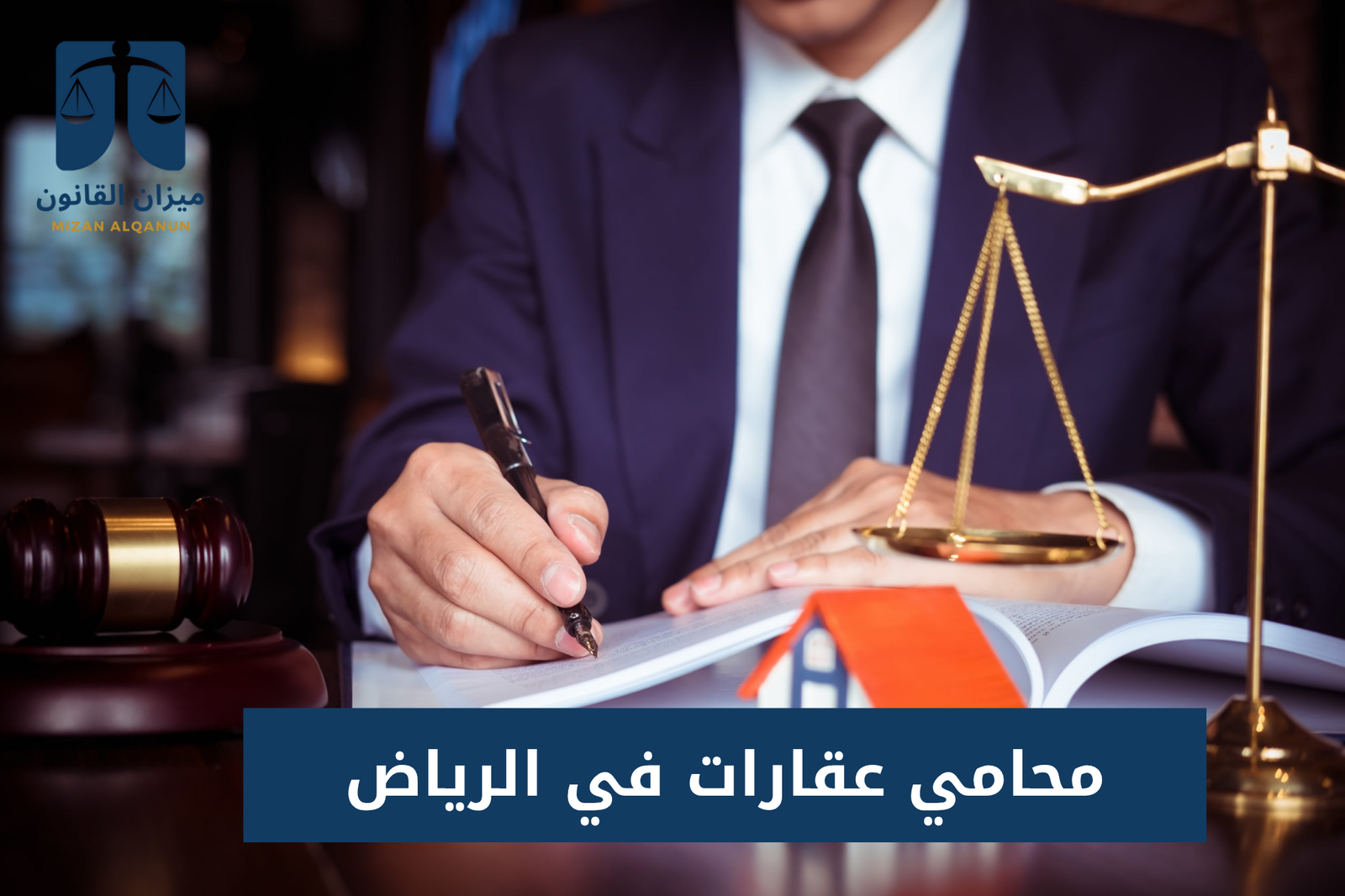 محامي عقارات في الرياض