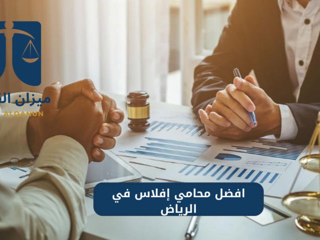 أفضل محامي إفلاس في الرياض