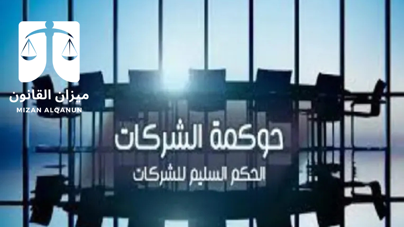 حوكمة الشركات