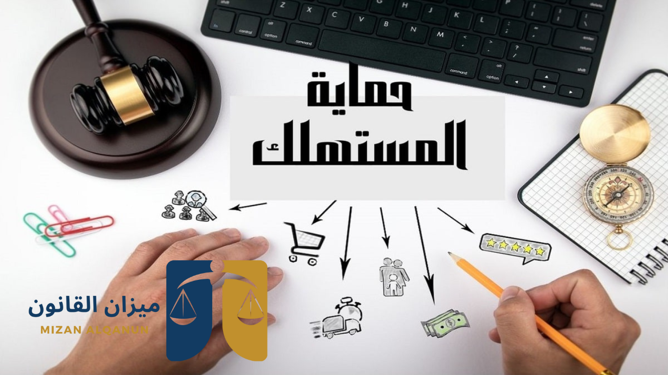 حماية المستهلك من الغش التجاري