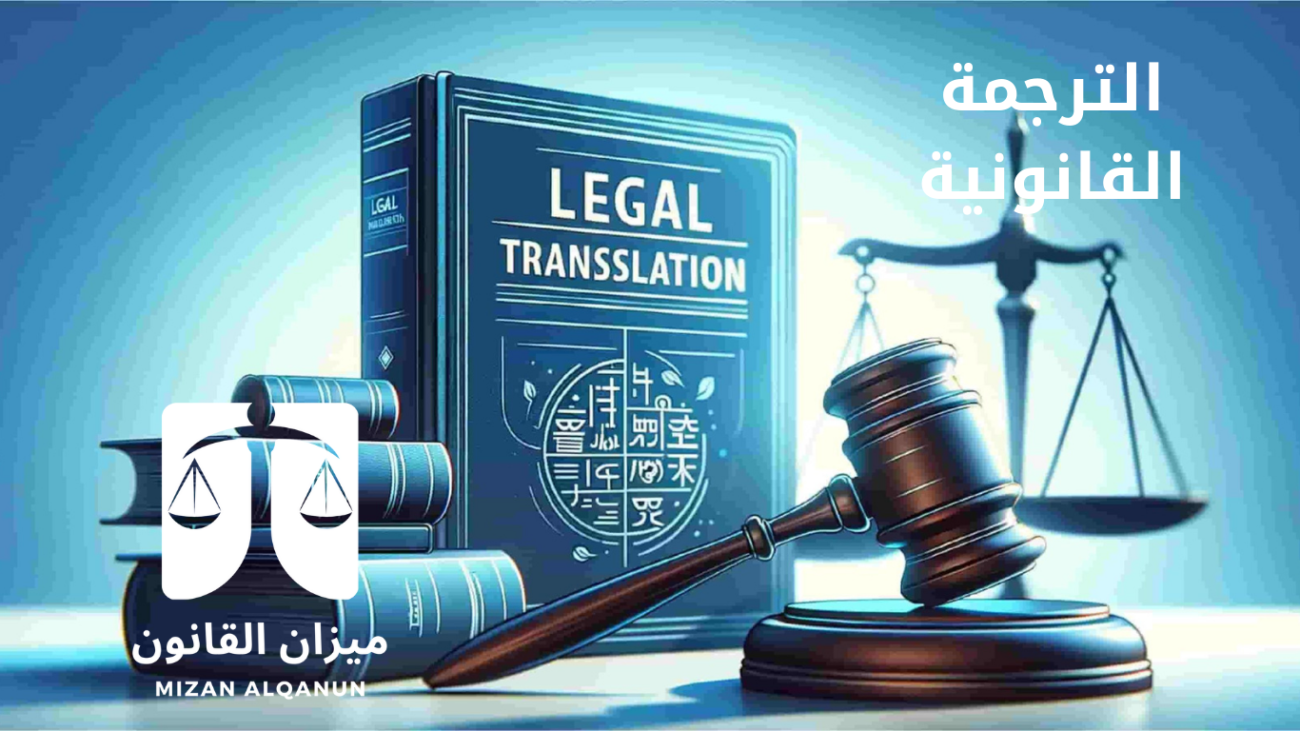 الترجمة القانونية
