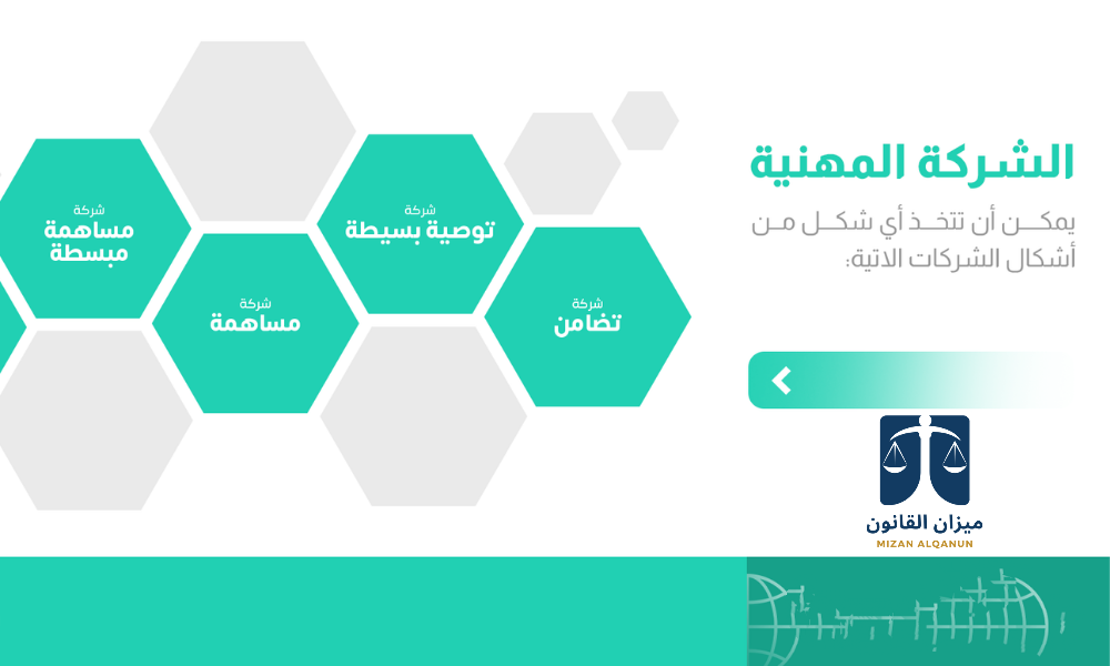 الشركة المهنية