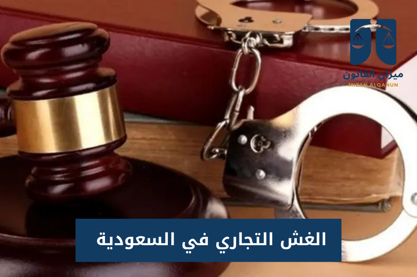 الغش التجاري