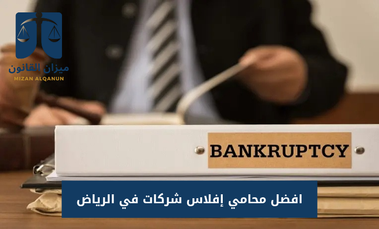 افضل محامي إفلاس شركات في الرياض