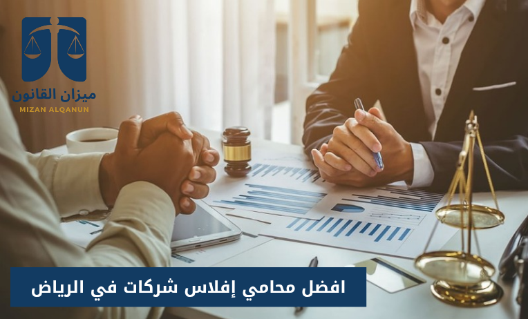 افضل محامي إفلاس شركات في الرياض