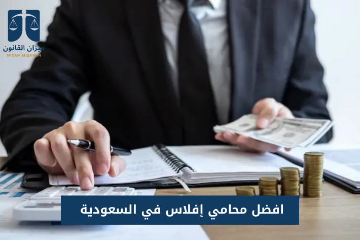 أفضل محامي إفلاس في السعودية