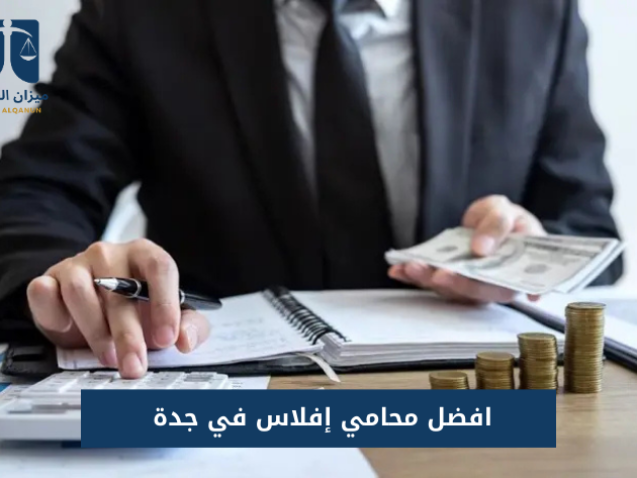 أفضل محامي إفلاس في جدة