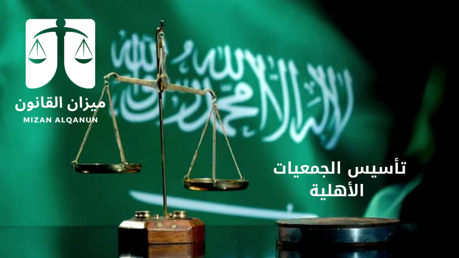 تأسيس الجمعيات الأهلية