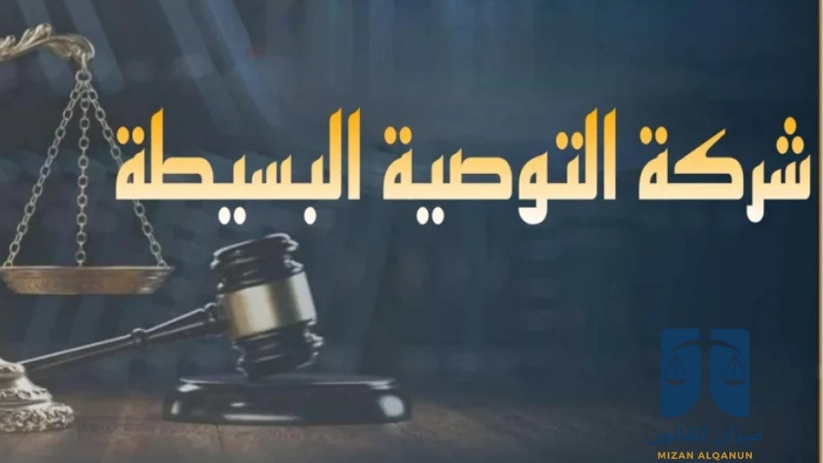 شركة التوصية البسيطة