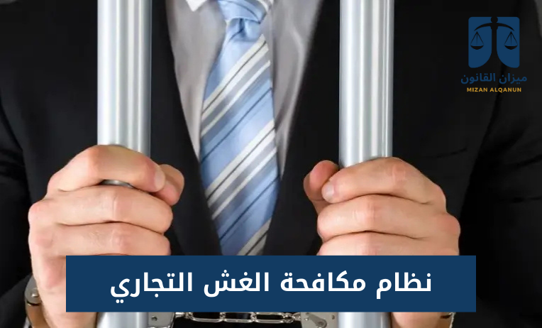 نظام مكافحة الغش التجاري