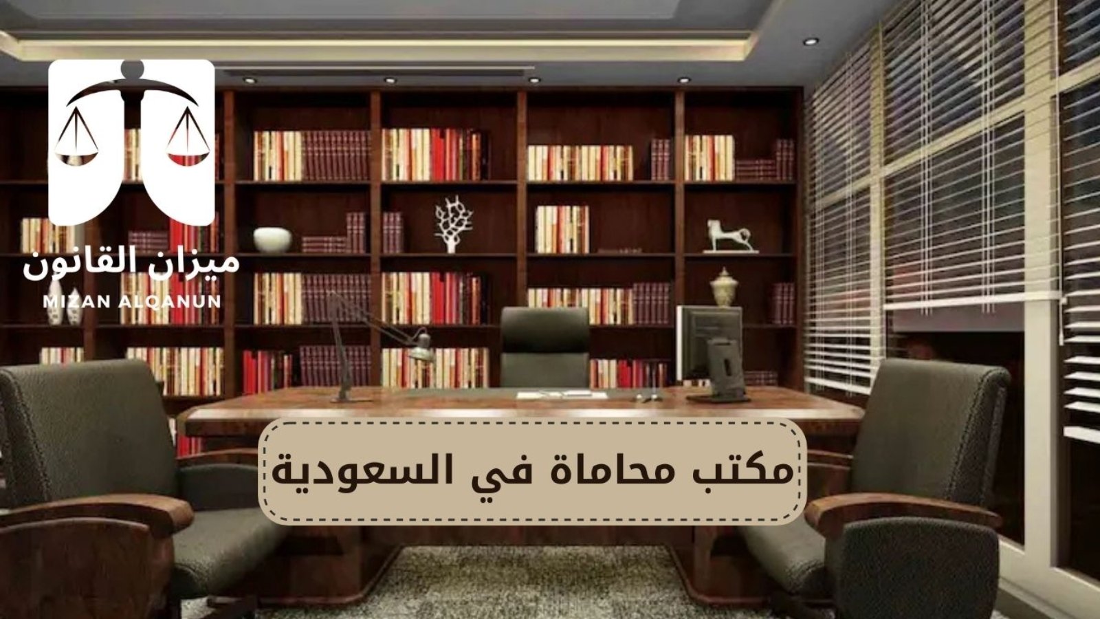 مكتب محاماة في السعودية