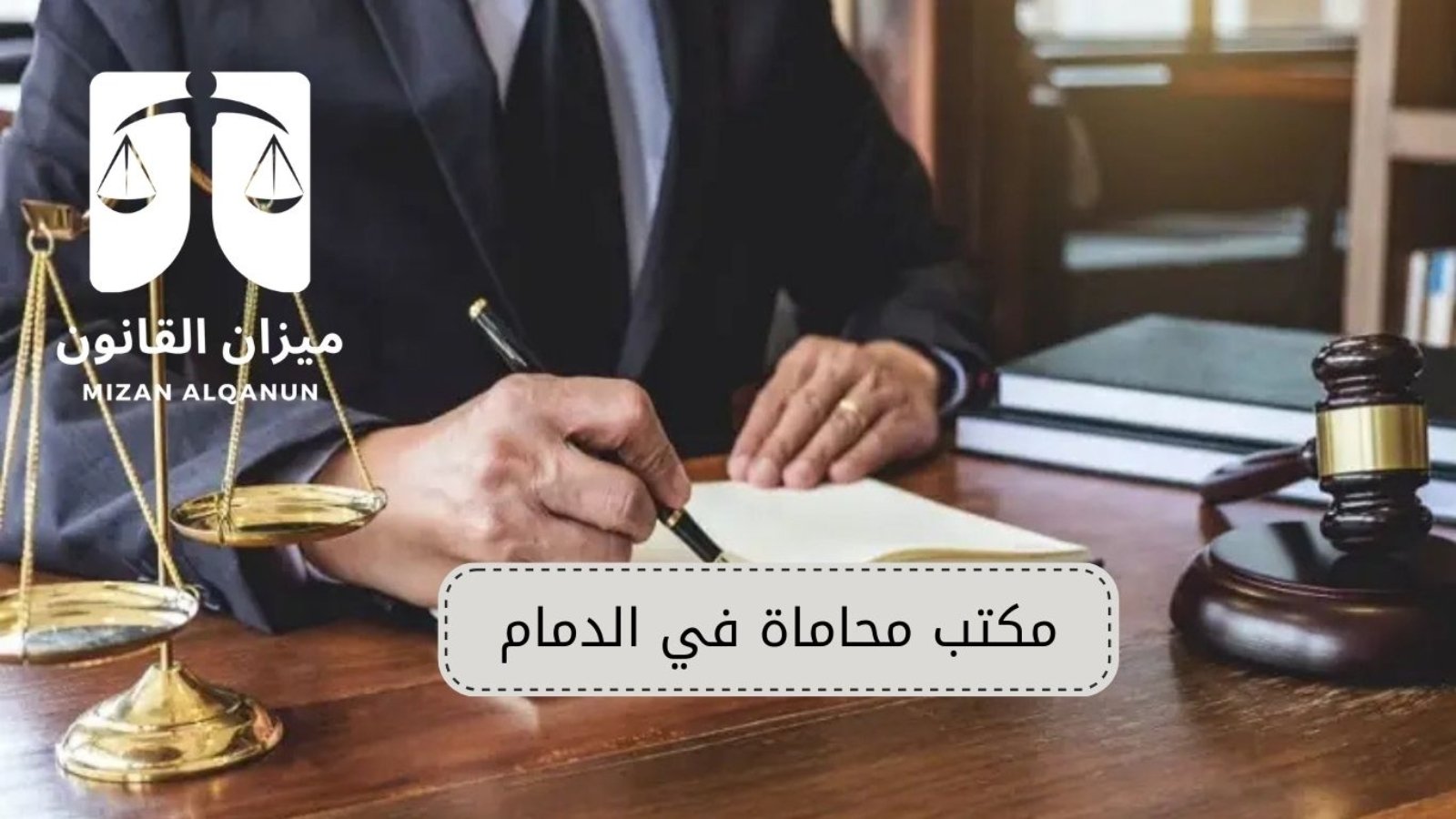 مكتب محاماة في الدمام