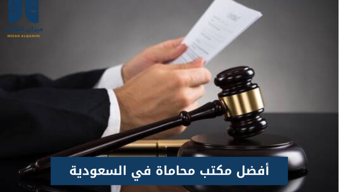 أفضل مكتب محاماة في السعودية