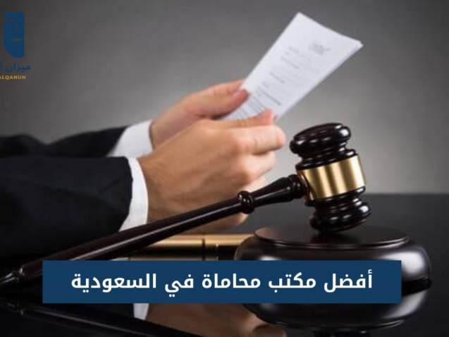 أفضل مكتب محاماة في السعودية