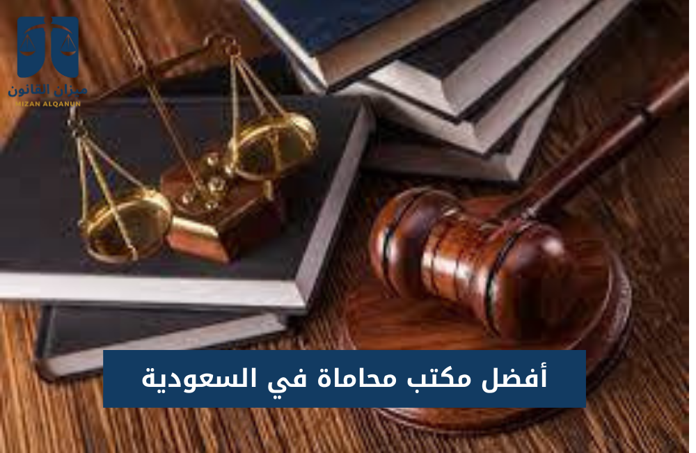 أفضل مكتب محاماة في السعودية