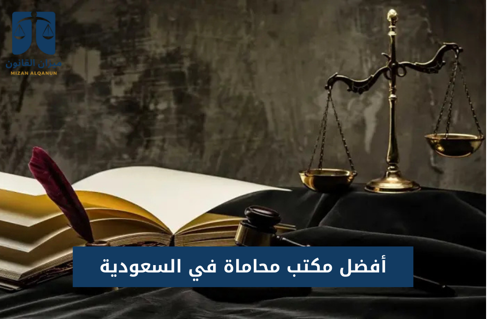 أفضل مكتب محاماة في السعودية