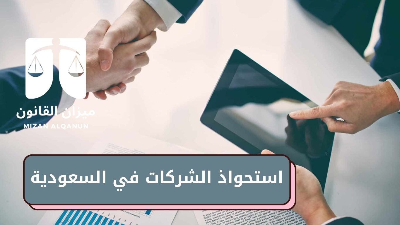 استحواذ الشركات