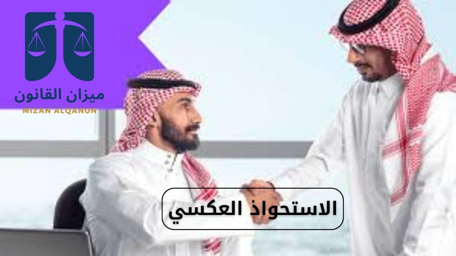 الاستحواذ العكسي
