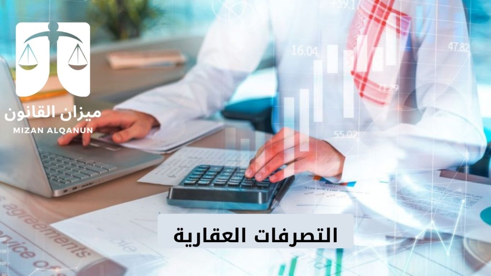 التصرفات العقارية