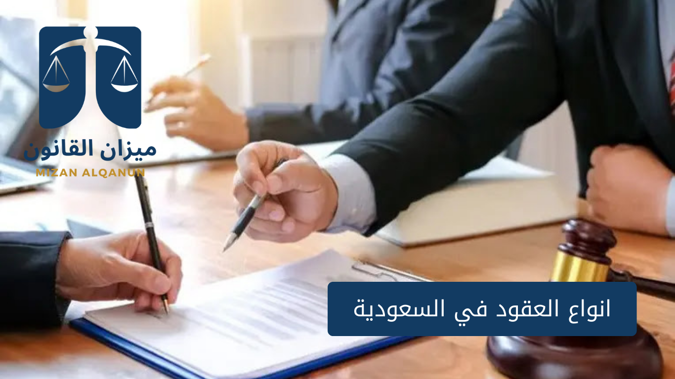 انواع العقود