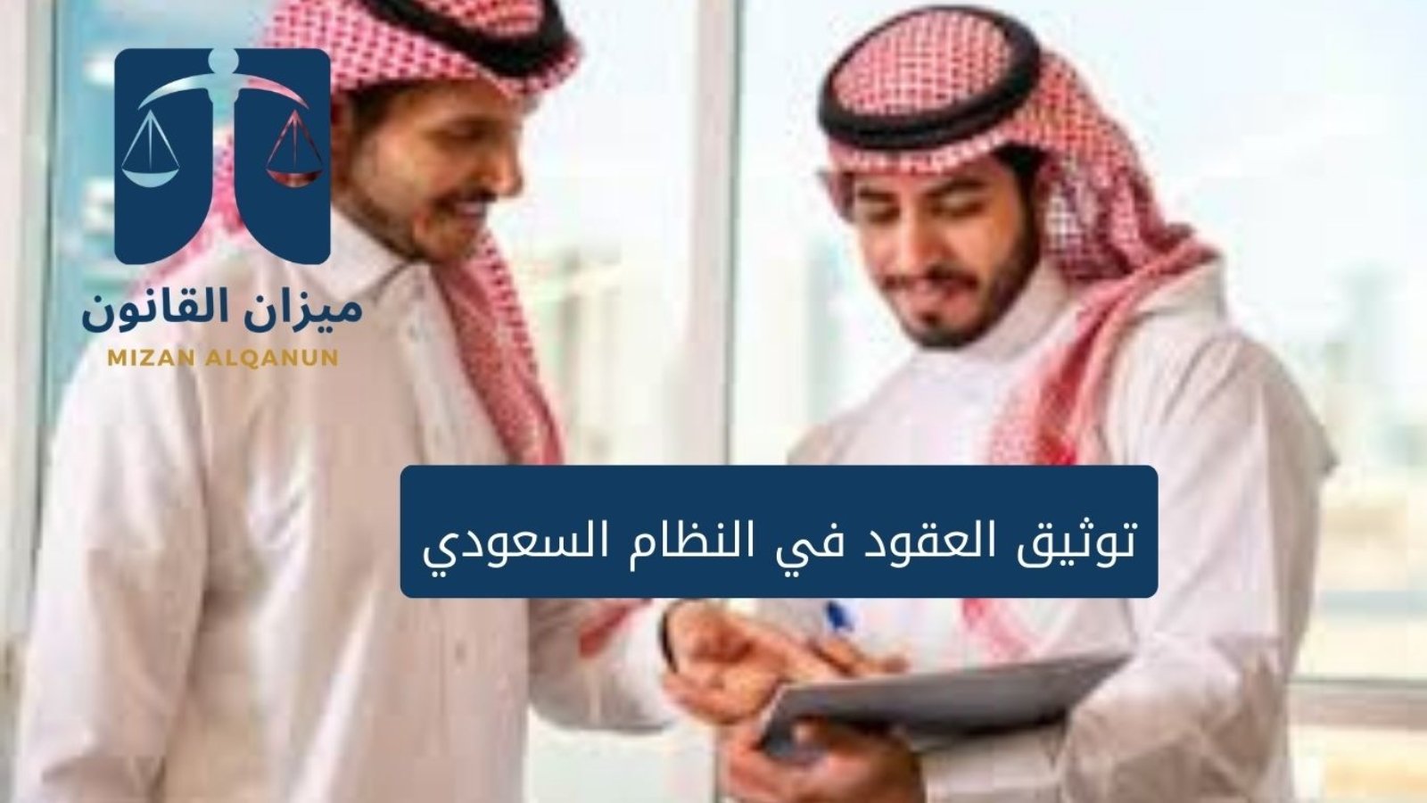 توثيق العقود