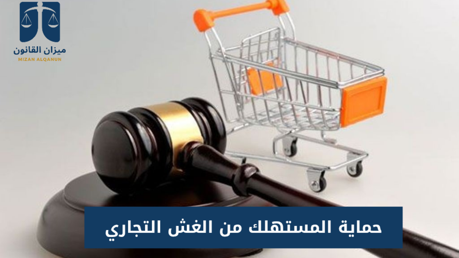 حماية المستهلك من الغش التجاري