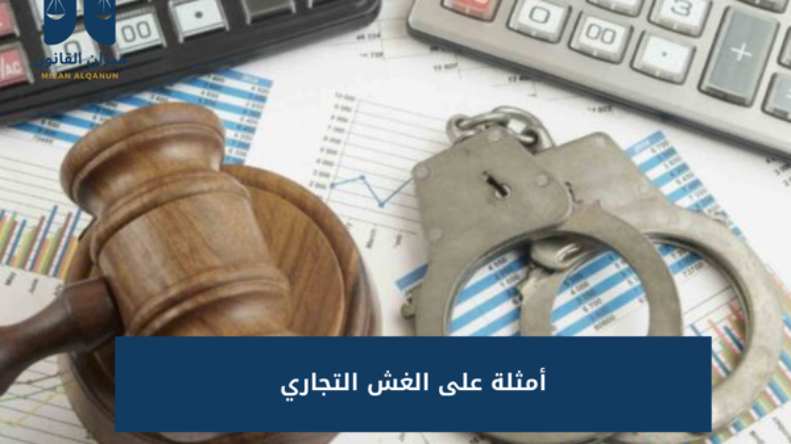 أمثلة على الغش التجاري