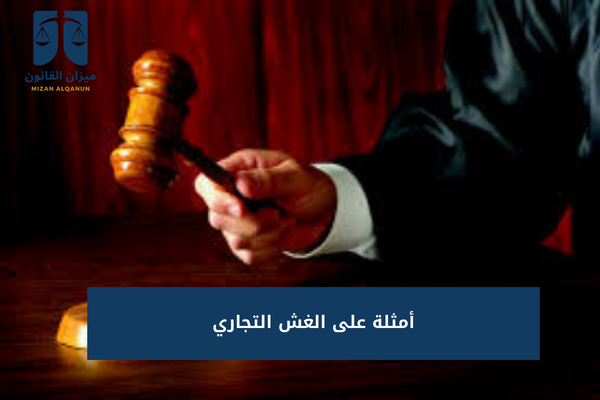 أمثلة على الغش التجاري