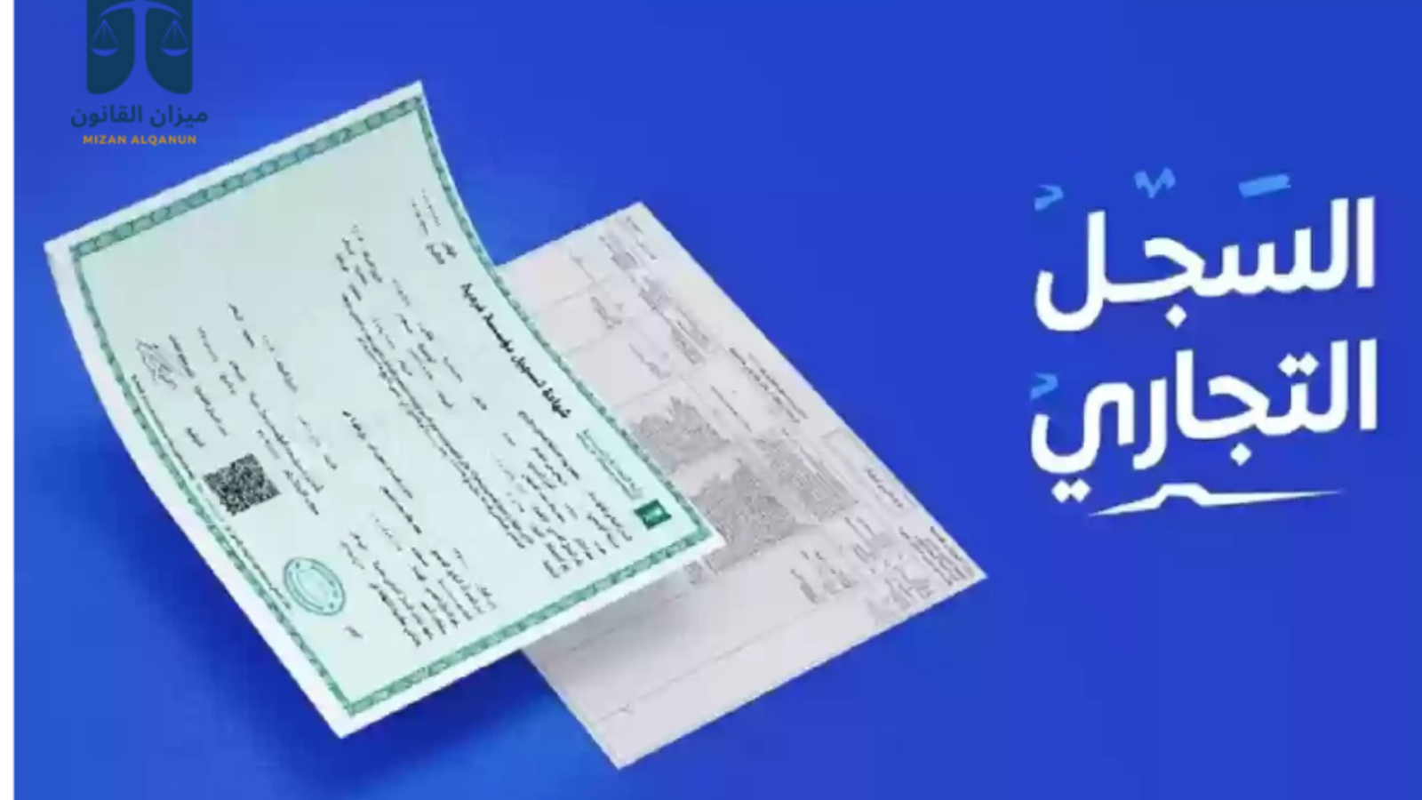 السجل التجاري في السعودية