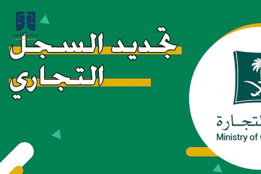 السجل التجاري في السعودية